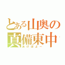 とある山奥の真備東中（あげぽよ～）