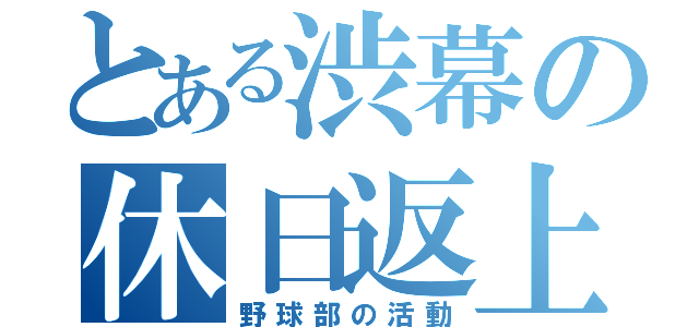 とある渋幕の休日返上（野球部の活動）