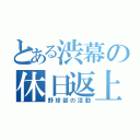 とある渋幕の休日返上（野球部の活動）