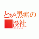 とある黑糖の動漫社（ＲＡＩＬＧＵＮ）