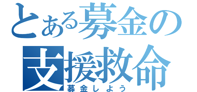 とある募金の支援救命（募金しよう）