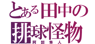 とある田中の排球怪物（阿部隼人）