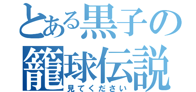 とある黒子の籠球伝説（見てください）