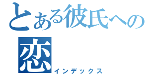 とある彼氏への恋（インデックス）