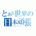 とある世界の日本頑張れ（Ｆｉｇｈｔｉｎｇ！！！）