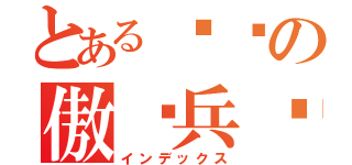 とある团长の傲娇兵长（インデックス）