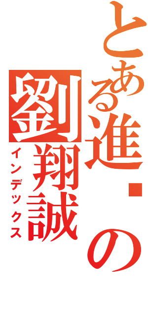 とある進擊の劉翔誠（インデックス）