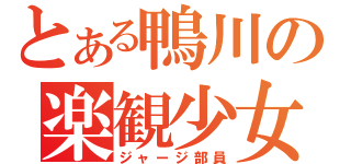 とある鴨川の楽観少女（ジャージ部員）