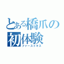 とある橋爪の初体験（ファーストキス）