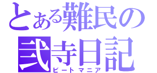 とある難民の弐寺日記（ビートマニア）