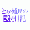 とある難民の弐寺日記（ビートマニア）