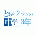 とあるクランの中学３年生（Ｉ  ａｍ ＧＯＨＳＴＳ）