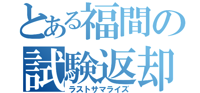 とある福間の試験返却（ラストサマライズ）