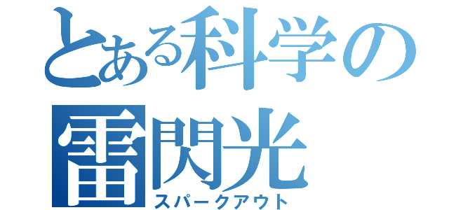 とある科学の雷閃光（スパークアウト）