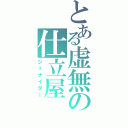 とある虚無の仕立屋（シュナイダー）