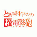 とある科学のの超電磁砲（白井黒子）