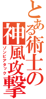 とある術士の神風攻撃（ゾンビアタック）