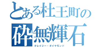 とある杜王町の砕無輝石（クレイジー・ダイヤモンド）