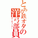 とある鉄オタの洋弓部員（アーチェーリー）