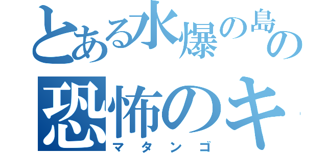 とある水爆の島の恐怖のキノコ（マタンゴ）