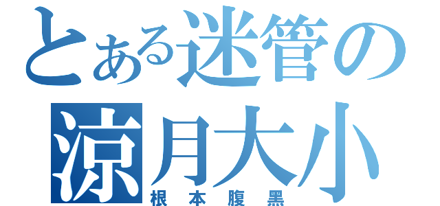 とある迷管の涼月大小姐（根本腹黑）