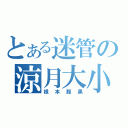 とある迷管の涼月大小姐（根本腹黑）