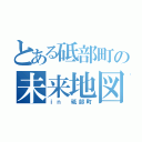 とある砥部町の未来地図（ｉｎ 砥部町）