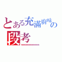 とある充滿廚味の段考（ゆっゆっゆっゆっゆっゆっゆっゆっゆっゆっゆっゆっ）