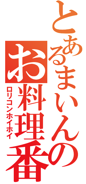 とあるまいんのお料理番組（ロリコンホイホイ）