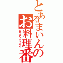 とあるまいんのお料理番組（ロリコンホイホイ）