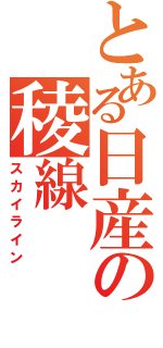 とある日産の稜線（スカイライン）