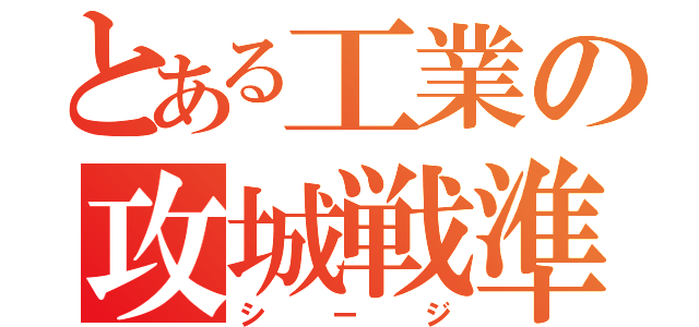 とある工業の攻城戦準備（シージ）