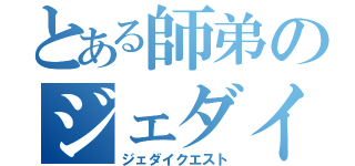 とある師弟のジェダイの冒険（ジェダイクエスト）