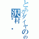 とあるダイヤのＡの沢村Ⅱ（御幸）