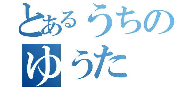 とあるうちのゆうた（）