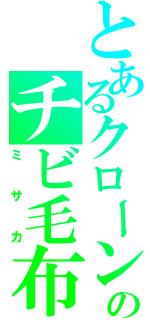 とあるクローンのチビ毛布（ミサカ）