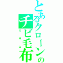 とあるクローンのチビ毛布（ミサカ）