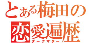 とある梅田の恋愛遍歴（ダークマター）