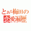 とある梅田の恋愛遍歴（ダークマター）