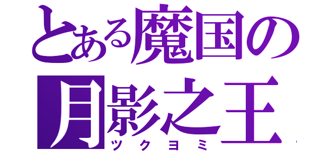 とある魔国の月影之王（ツクヨミ）