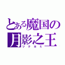 とある魔国の月影之王（ツクヨミ）