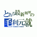 とある最新履歴の毛利元就（平成戦国慈大の将輔惠郎）