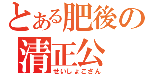 とある肥後の清正公（せいしょこさん）