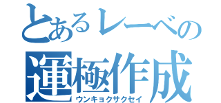 とあるレーベの運極作成（ウンキョクサクセイ）