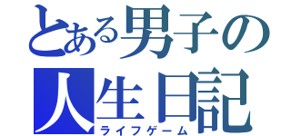 とある男子の人生日記（ライフゲーム）