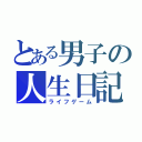 とある男子の人生日記（ライフゲーム）