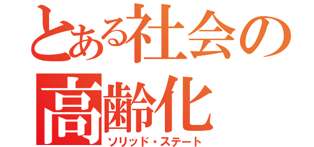 とある社会の高齢化（ソリッド・ステート）