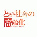 とある社会の高齢化（ソリッド・ステート）