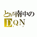 とある南中のＤＱＮ（Ｙ．Ｆ）