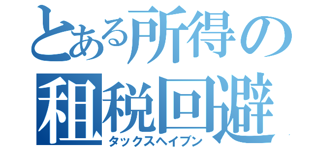 とある所得の租税回避地（タックスヘイブン）